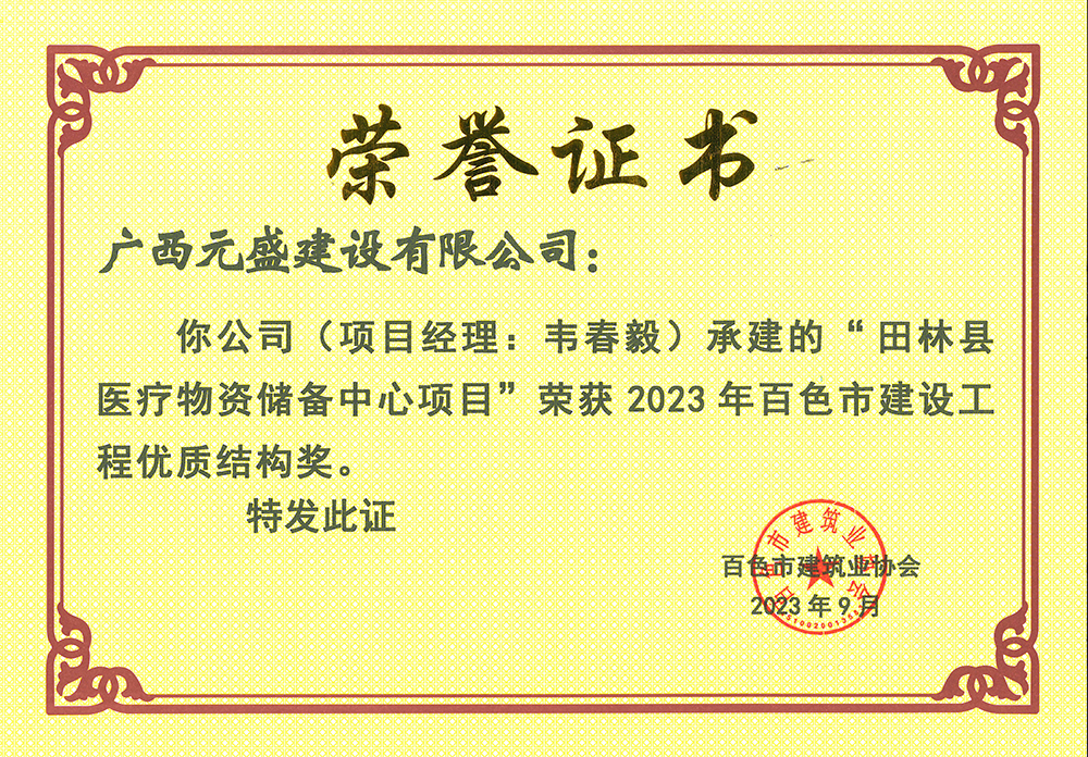 韋春毅百色市優(yōu)質(zhì)工程獎(jiǎng)