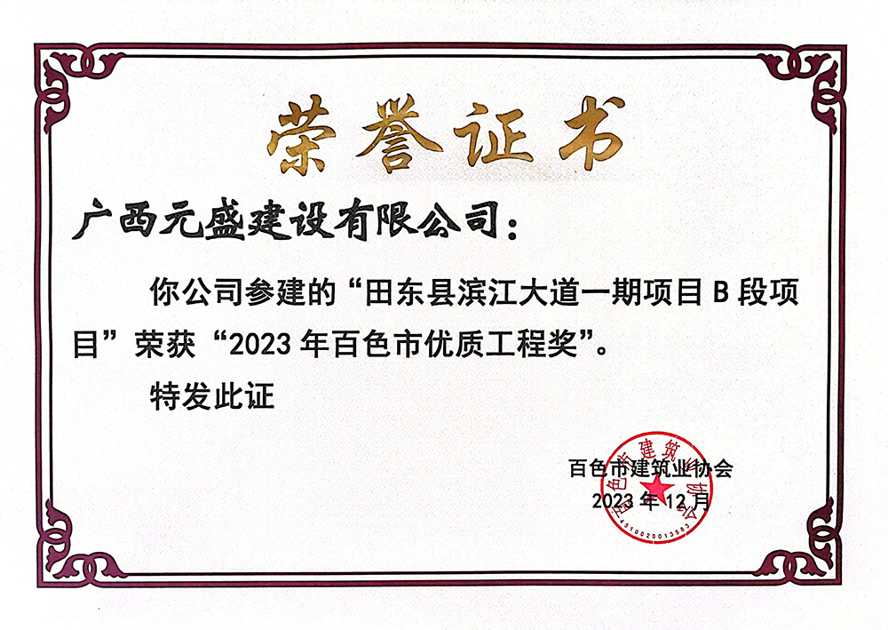2023-年百色市優(yōu)質(zhì)工程獎(jiǎng)