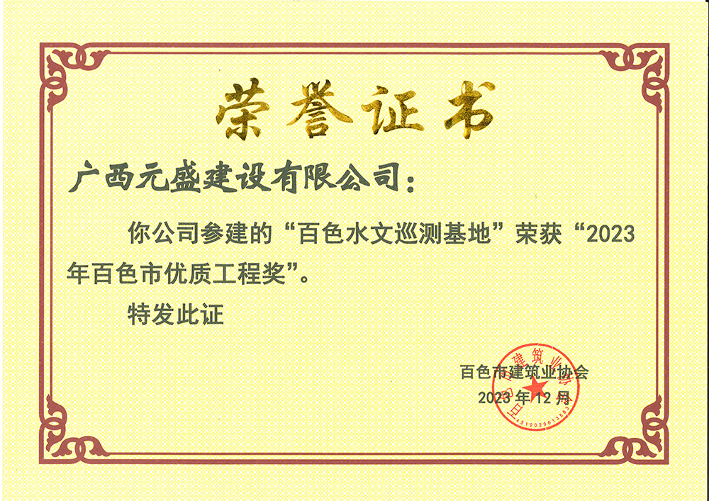 2023年百色市優(yōu)質(zhì)工程獎(jiǎng)